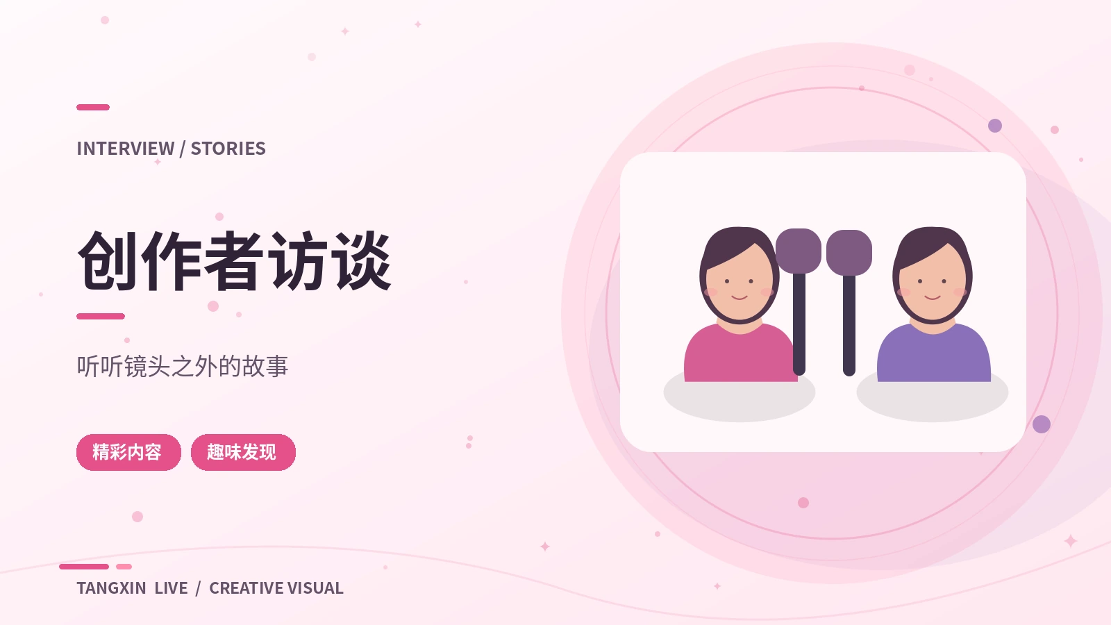 公开采访准备